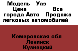  › Модель ­ Уаз220695-04 › Цена ­ 250 000 - Все города Авто » Продажа легковых автомобилей   . Кемеровская обл.,Ленинск-Кузнецкий г.